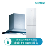 西门子抽油烟机+冰箱清洁保养 上门清洗 原厂服务 德国进口清洁剂