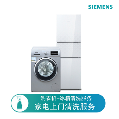西门子冰箱+洗衣机清洗服务 德国原装进口清洁剂 安全卫生免拆机